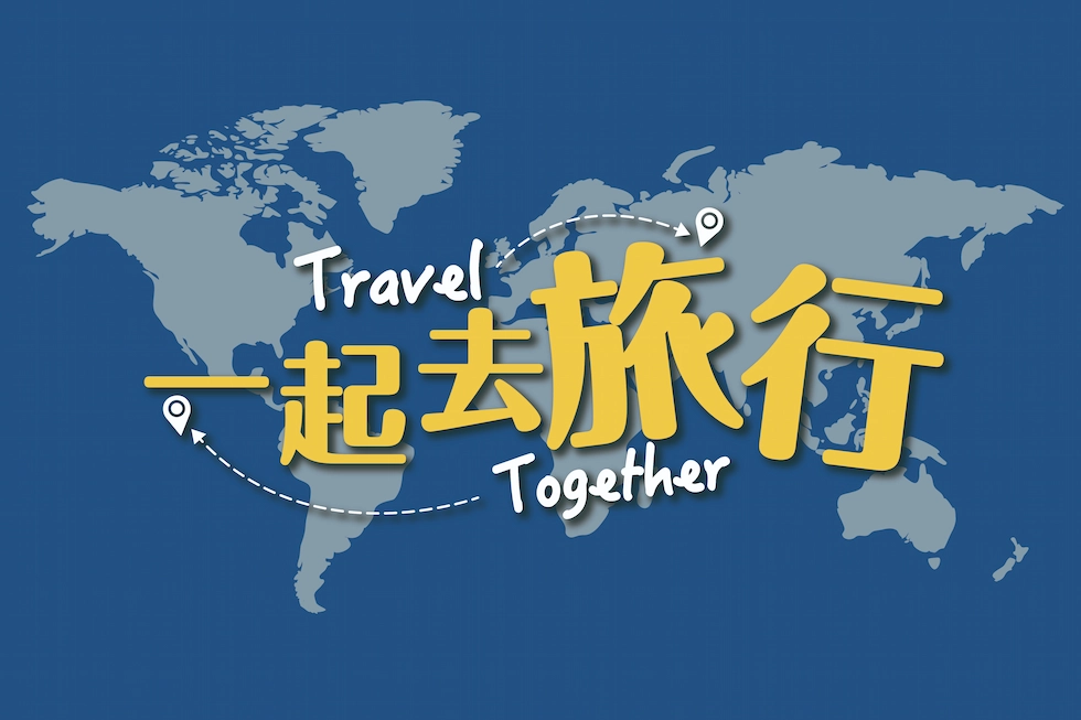 一起去旅行