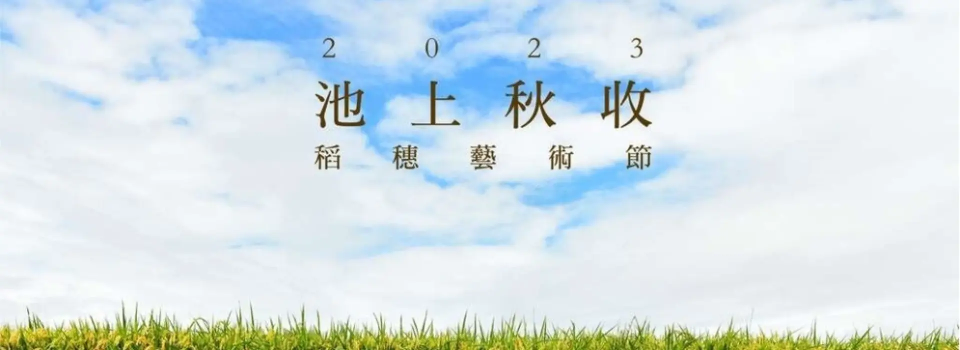 池上秋收稻穗音樂會