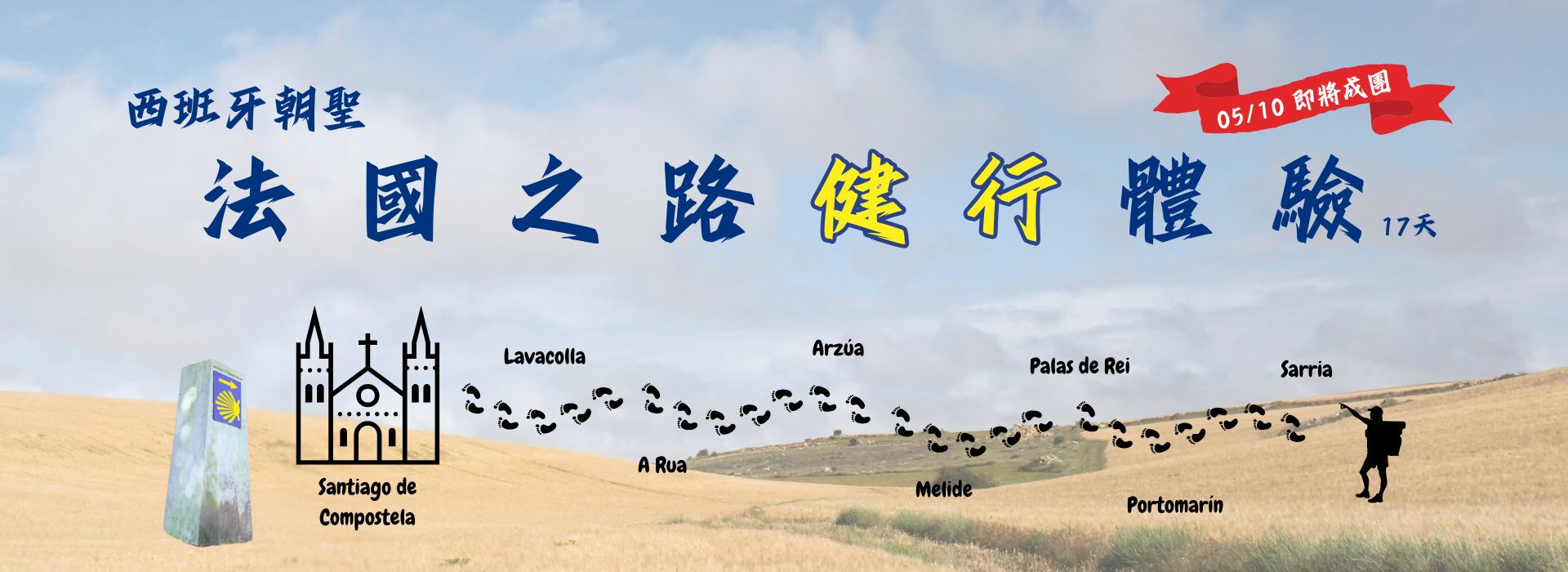 西班牙朝聖之路17天｜最後的115公里輕鬆行・雙領隊雙朝聖