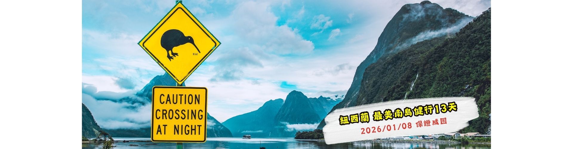 紐西蘭 - 體驗世界最美步道漫遊 - 純南島13天