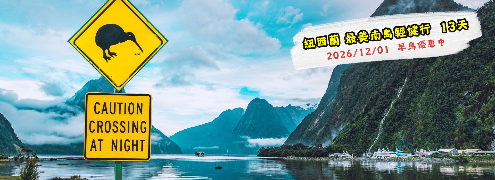 紐西蘭 - 體驗世界最美步道漫遊 - 南島輕健行13天