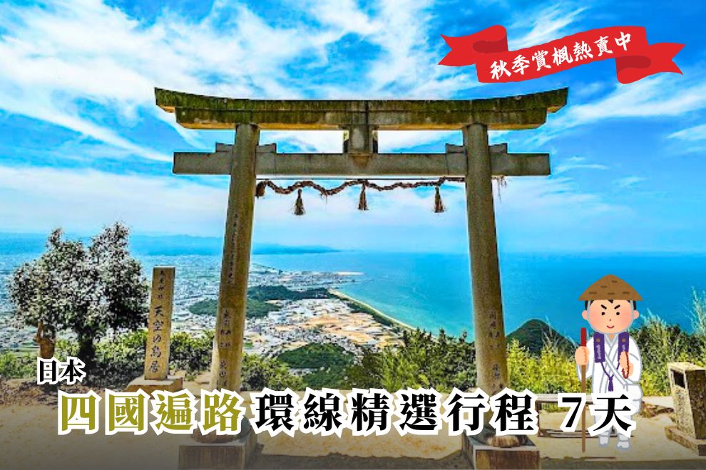 日本｜四國遍路朝聖之旅-環線精選行程 7天(走訪精選靈場・尋訪弘法大師足跡)