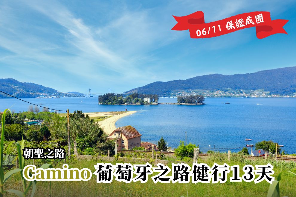 葡西雙國｜葡萄牙之路100KM‧藍瓷之都波多 13天 (朝聖證書)