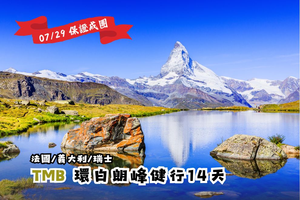 2026【法義瑞】環白朗峰輕健行14天｜纜車＋步道＋美食完美結合