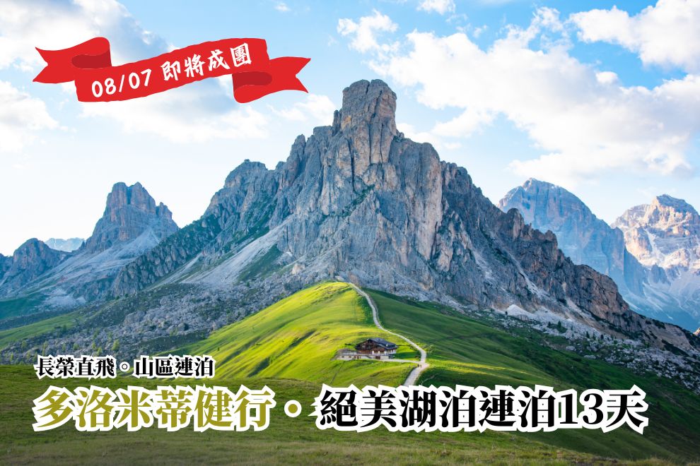 2026義大利｜多洛米蒂輕健行・絕美湖泊連泊13天［長榮直飛］