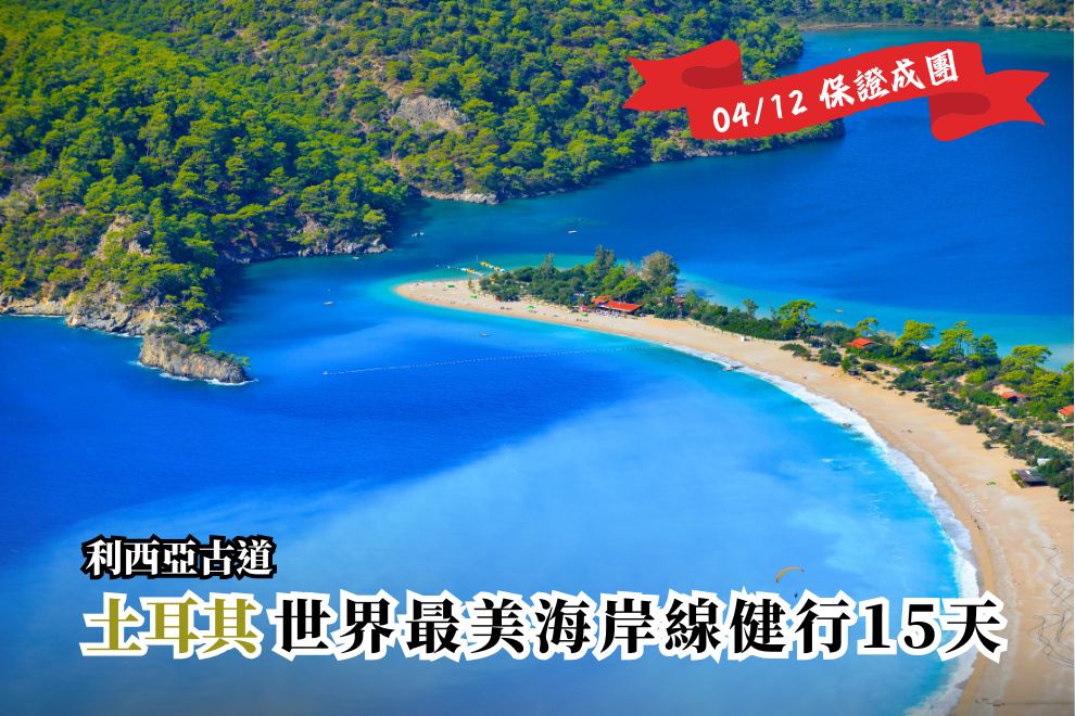 土耳其｜世界最美海岸線步道-利西亞古道健行 15天