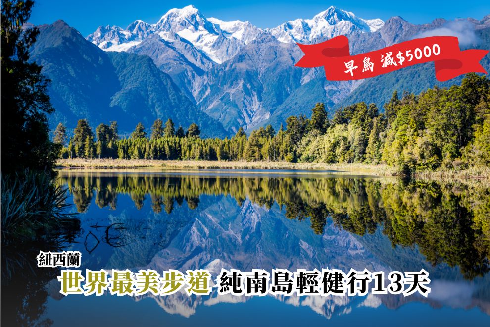 紐西蘭｜世界最美步道體驗-純南島健行 13天