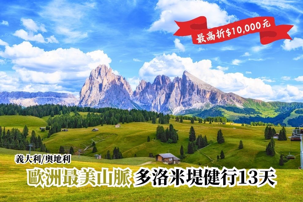 2025義大利｜多洛米堤健行 13天 (阿聯酋航空)