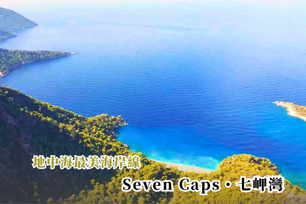 七岬絕美全景