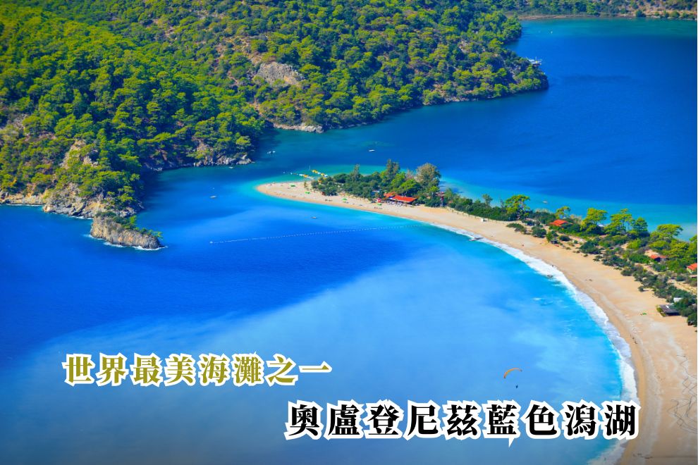 奧盧登尼茲藍色潟湖