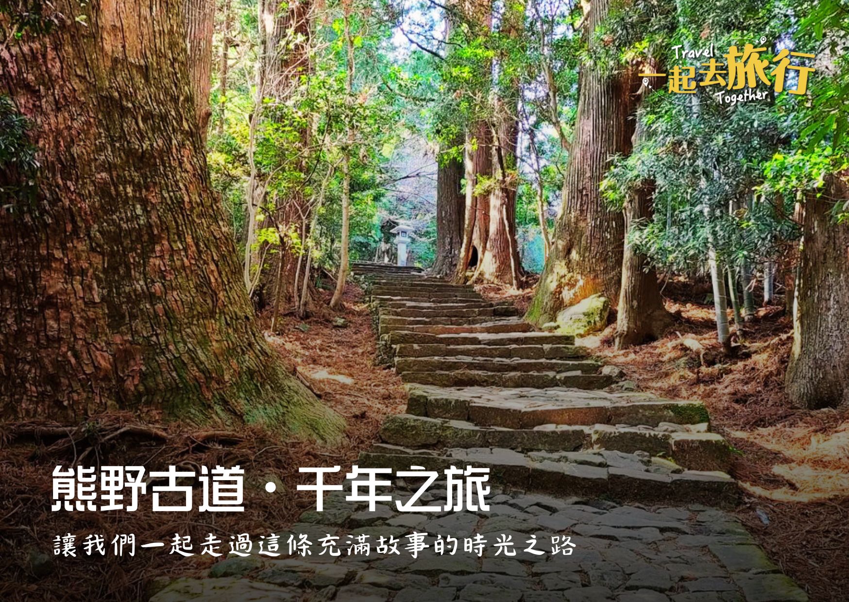 日本熊野古道健行