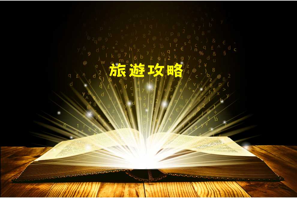 一起去旅行-旅遊攻略文章