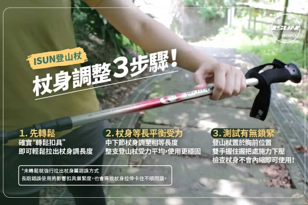 登山杖調整長度