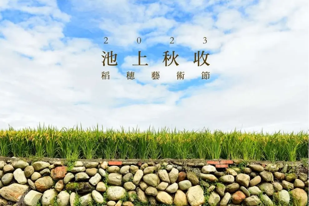 池上秋收音樂會