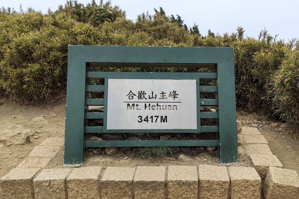 合歡主峰