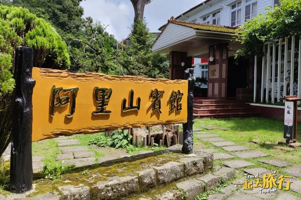 阿里山賓館