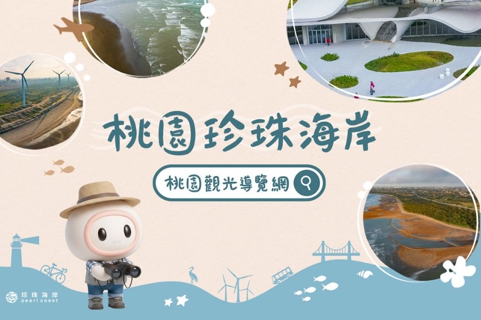 桃園｜珍珠海岸小旅行