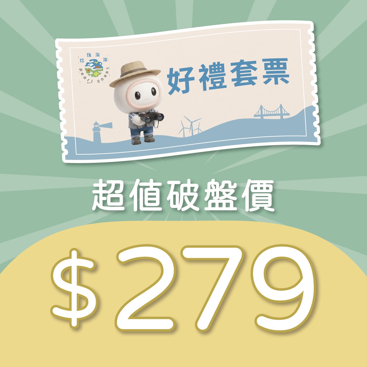 珍珠海岸好禮套票