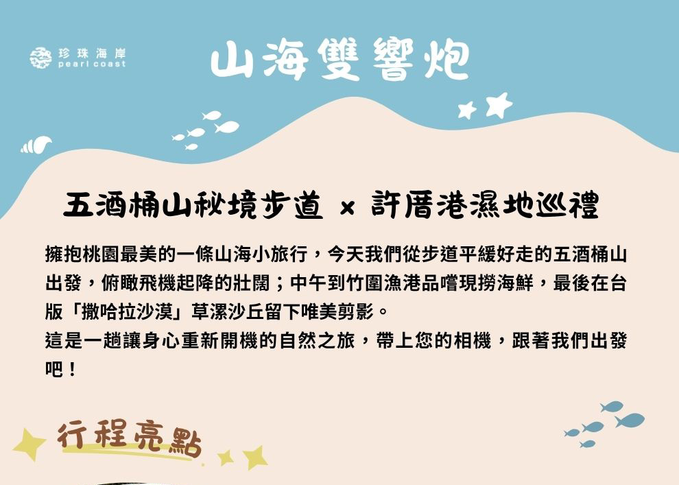 珍珠海岸小旅行遊程 01